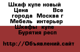 Шкаф-купе новый!  › Цена ­ 10 500 - Все города, Москва г. Мебель, интерьер » Шкафы, купе   . Бурятия респ.